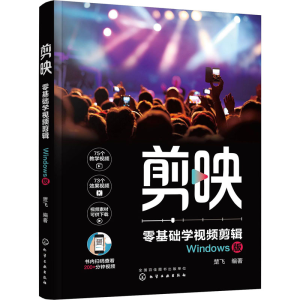 醉染图书剪映 零基础学视频剪辑 Windows版9787122402158