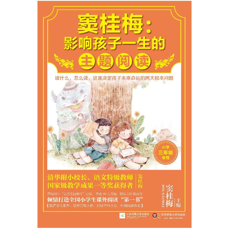 正版新书]窦桂梅:影响孩子一生的主题阅读(小学3年级专用)窦