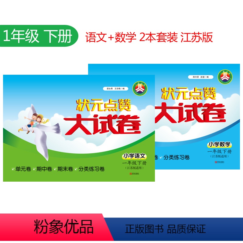 [正版]状元点赞大试卷 2本 小学语文+数学 1年级/一年级 下册 苏教版 小学教辅试卷 单元期中期末冲刺满分卷江苏版