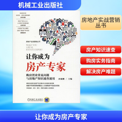 正版新书]让你成为房产专家 购房置业常见问题与房地产知识速查