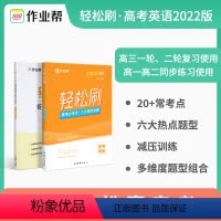 [正版]2022新版 高考轻松刷 英语 高中通用版 高考必考点必考题型全刷高中刷题 考点全刷题型全刷分层小练决胜高考作