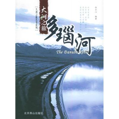 正版新书]莱茵河——大河之旅伍士心9787540217013