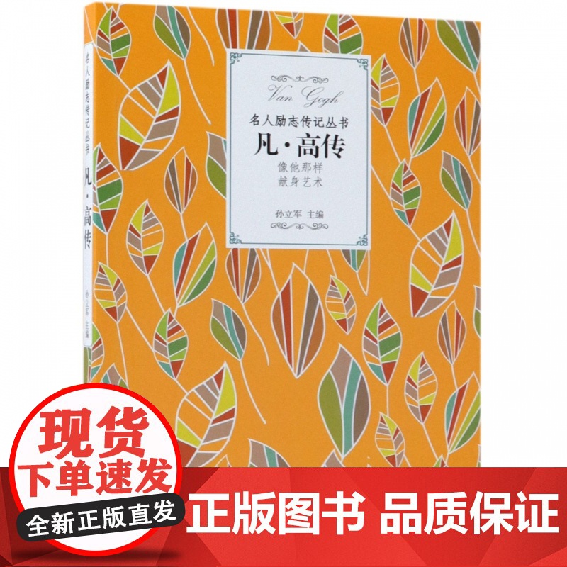 凡·高传/名人励志传记丛书