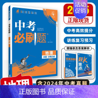 [中考必刷题]地理 初中通用 [正版]2025中考必刷题数学英语九年级必刷中考真题分类语文物理化学初中必刷题初三中考总复
