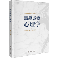 正版新书]毒品成瘾心理学唐浩9787501461554