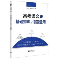[N]高考语文基础知识及语言运用-9787544499408