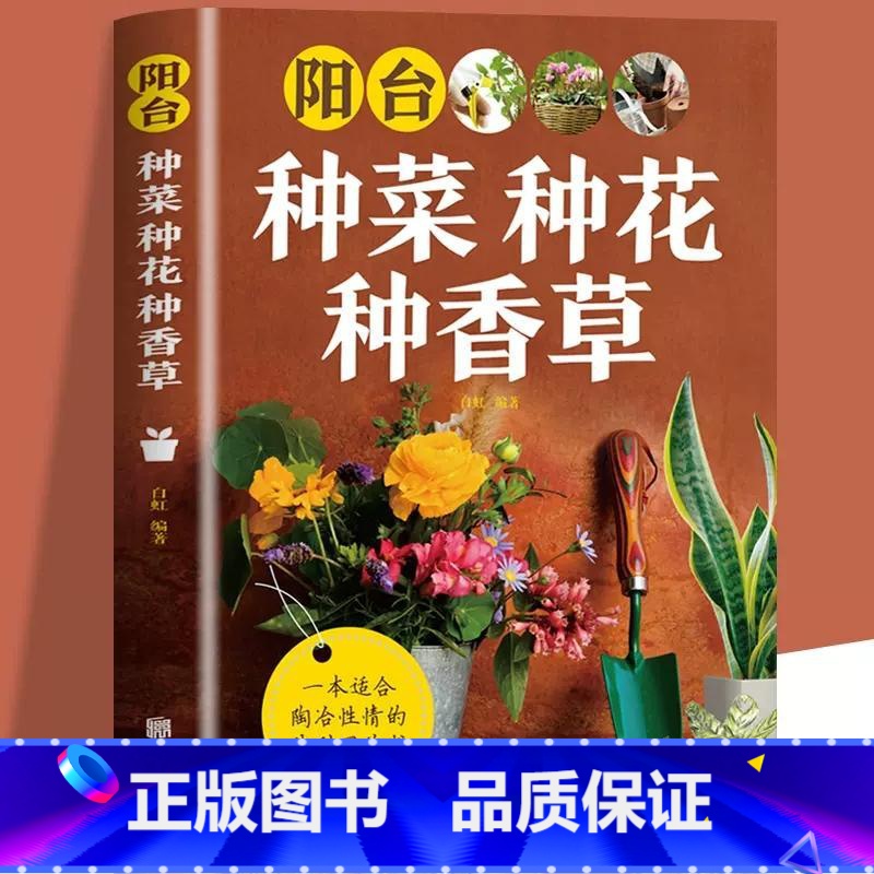[正版]阳台种菜种花种香草彩图详解 花卉养护知识 养花教程花卉知识介绍种植栽培修剪指导繁殖法书籍鲜花品种介绍养护知识书