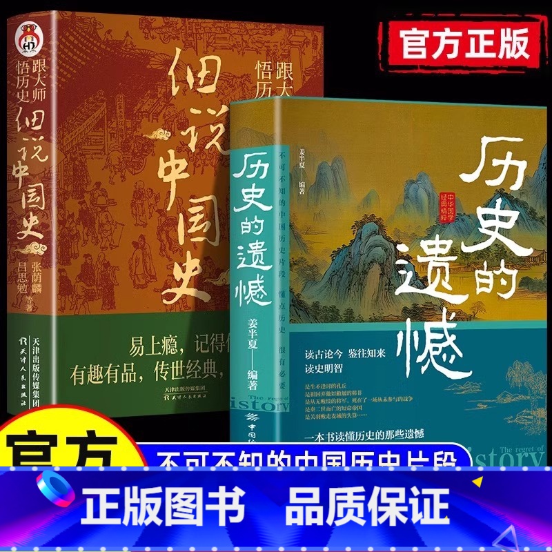 历史的遗憾+细说中国史 [正版]历史的遗憾 细说中国史 姜半夏著一本书读懂中国史记不可不知的中国历史历史不忍细看青少年高