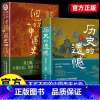 历史的遗憾+细说中国史 [正版]历史的遗憾 细说中国史 姜半夏著一本书读懂中国史记不可不知的中国历史历史不忍细看青少年高