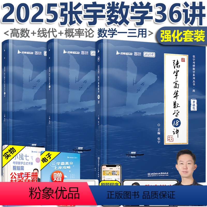 即将发货]2025张宇高数+线代+概率36讲 [正版]配套网课张宇强化36讲2025考研 张宇高数18讲+线性代数9讲+
