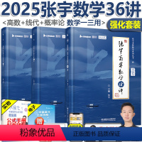 即将发货]2025张宇高数+线代+概率36讲 [正版]配套网课张宇强化36讲2025考研 张宇高数18讲+线性代数9讲+
