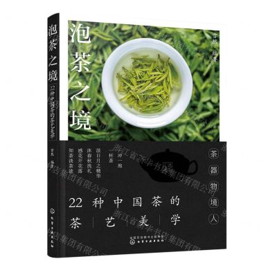 [N]泡茶之境(22种中国茶的茶艺美学)-9787122424259