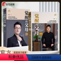[两册]觉醒的父母理念篇+方法篇(90%用户选择) [正版]觉醒的父母理念方法篇全2册家庭教育育儿百科心理读物书籍如何说