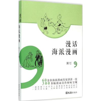 正版新书]漫话海派漫画黄可 著9787549614615