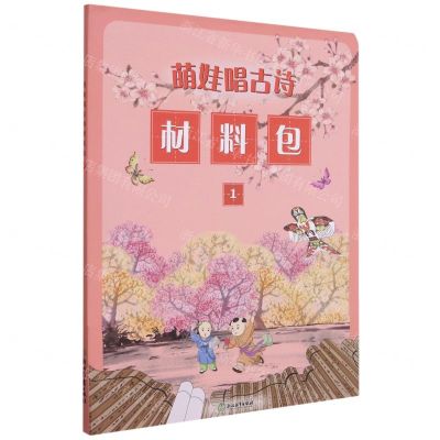 [N]萌娃唱古诗材料包(1)-9787572214387