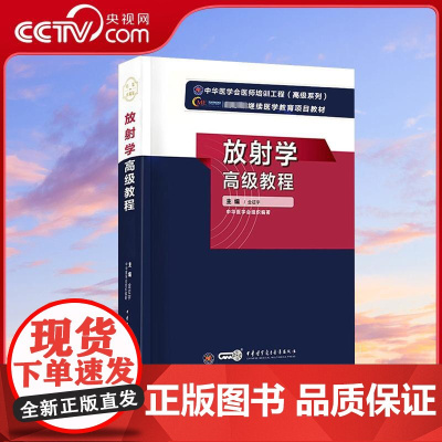 [央视网]放射学高级教程 金征宇编 医药卫生类职称考试其它生活 WX