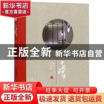 正版 中国印象:餐厅 陈卫新 著 辽宁科学技术出版社 97875591045