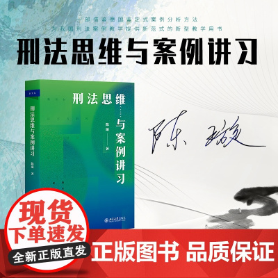 亲笔签名 刑法思维与案例讲习 陈璇 著 2023年出版 北京大学出版社 刑法案例教学用书 9787301336519