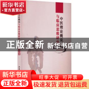 正版 中医理论概说与临床思维研究 程昌培著 北京工业大学出版社