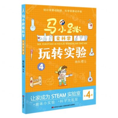 [N]玩转实验(4)/马小跳爱科学-9787557569723