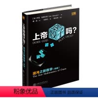 [正版]上帝掷骰子吗?混沌之新数学