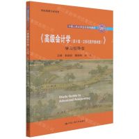 [N]高级会计学<第9版立体化数字教材版>学习指导书(中国人民大学会计系列教材)-9787300303406