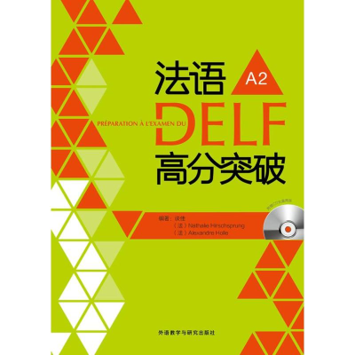 醉染图书法语DELF高分突破9787513532457