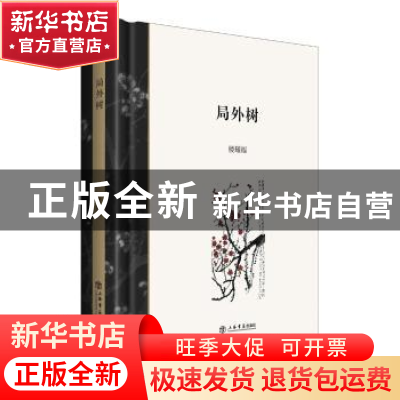 正版 局外树 楼耀福[著] 上海书店出版社 9787545814903 书籍