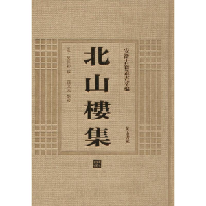 [M]北山楼集-9787546123219