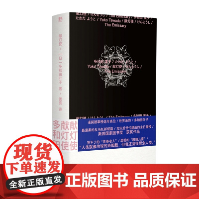 献灯使(连年诺奖赔率榜高位作家多和田叶子温柔书写反乌托邦末世小说集:日本沉没人类灭绝用语言灵力塑造灾后文学顶点