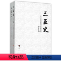 [正版] 三亚史-(上.下卷)赵普 记述三亚历朝历代情况 地方史志 书籍