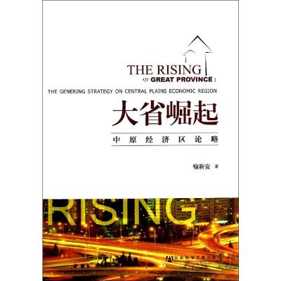 [M]大省崛起(中原经济区论略)(精)-9787509749609