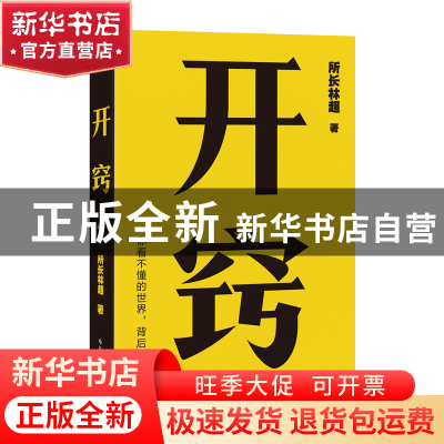 正版 开窍 所长林超 科学技术文献出版社 9787518997565 书籍