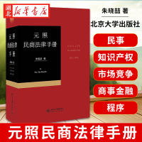 [正版图书]元照民商法律手册 民事商事程序法律法规司法解释分类收录 民商法法律条文 民事法律工具书 知识产权与市场竞争