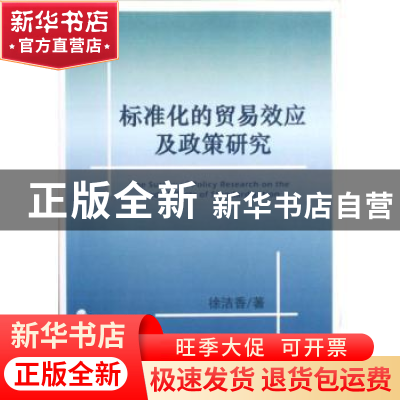 正版 标准化的贸易效应及政策研究 徐洁香 经济科学出版社 978751