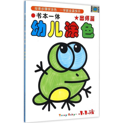 [M]书本一体幼儿涂色-9787553484549