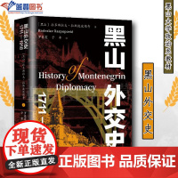 黑山外交史1711-1918上海远东出版社黑山拉多斯拉夫拉斯波波维奇东南欧外交史外交国际关系历史世界史历史知识读物历史参