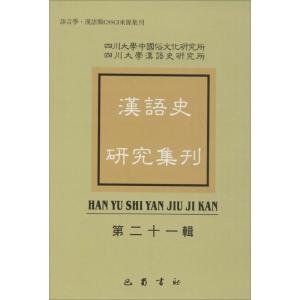 正版新书]汉语史研究集刊(第21辑)四川大学中国俗文化研究所97
