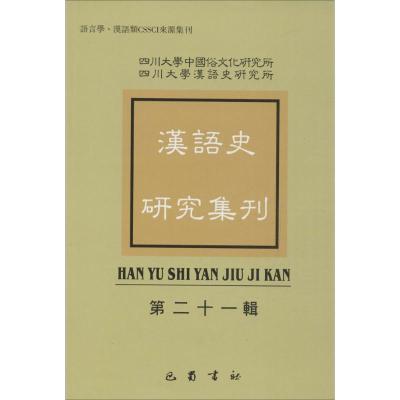 正版新书]汉语史研究集刊(第21辑)四川大学中国俗文化研究所97