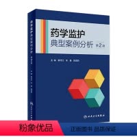 [正版]药学监护典型案例分析(第2版) 2023年7月参考书 9787117347136
