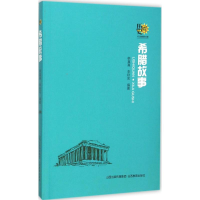 醉染图书希腊故事9787544076647