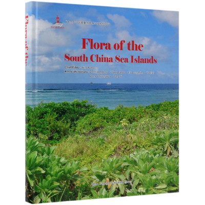 醉染图书中国南海诸岛植物志(英文版)(精)9787503898365