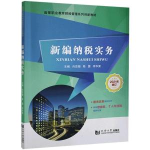 正版新书]新编纳税实务(不带修订)不详9787560886725