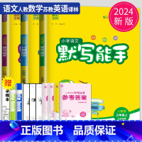 [正版]2024新版默写能手三年级上册计算能手人教版RJ苏教版SJ译林江苏小学3年级上学期语文数学英语三上同步训练口算高