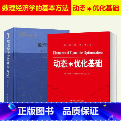 [正版]人大 2本 蒋中一 数理经济学的基本方法第四版+动态优化基础 中文版 北京大学出版社/中国人民大学出版社