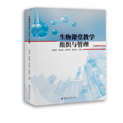 醉染图书生物课堂教学组织与管理9787568605137