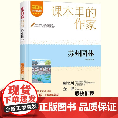 苏州园林八年级上课外书读课本里的作家