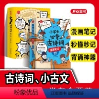 古诗词+小古文 [正版]小学生必背古诗词全4册漫画全解 112篇古诗词速背技巧 思维导图速背 童书小学生背诵神器 语文阅