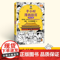 半小时漫画故宫 皇家生活篇 其实是关于传统文化的百科全书 陈磊二混子曰混知 半小时漫画中国史故宫历史小学生儿童历史漫画书
