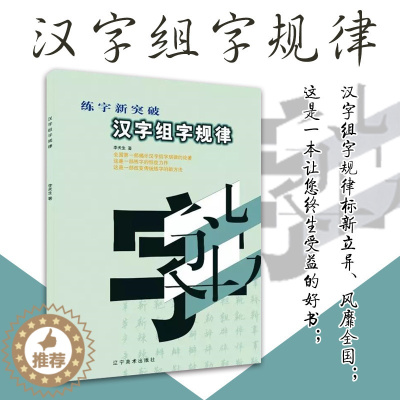 [醉染正版]汉字组字规律 李天生 书法类21世纪全国高职高专美术·艺术设计专业教学参考用书
